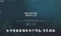 如何将抹茶转账到TP钱包：详尽指南