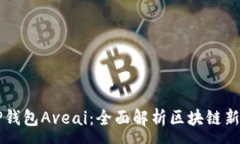 :TP钱包Aveai：全面解析区块链新星