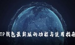 TP钱包最新版的功能与使用指南