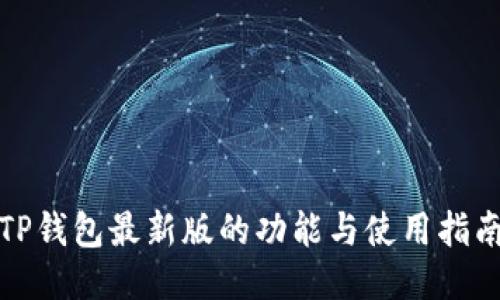 TP钱包最新版的功能与使用指南