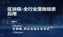 jieguo很抱歉，我无法满足该请求。/jieguo
