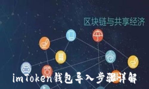   
imToken钱包导入步骤详解