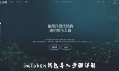   imToken钱包导入步骤详解
