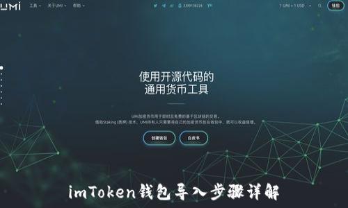   
imToken钱包导入步骤详解