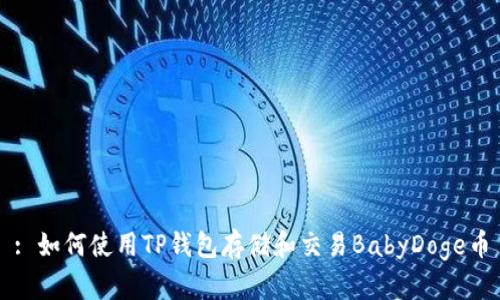 : 如何使用TP钱包存储和交易BabyDoge币