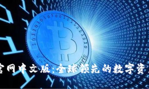 Bitfinex官网中文版：全球领先的数字资产交易平台