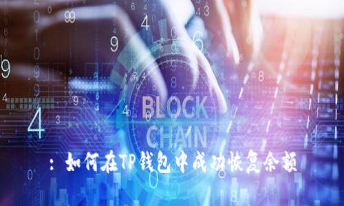 : 如何在TP钱包中成功恢复余额