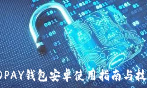   
KDPAY钱包安卓使用指南与技巧