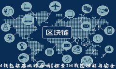 IM钱包能存比特币吗？探索IM钱包功能与安全性