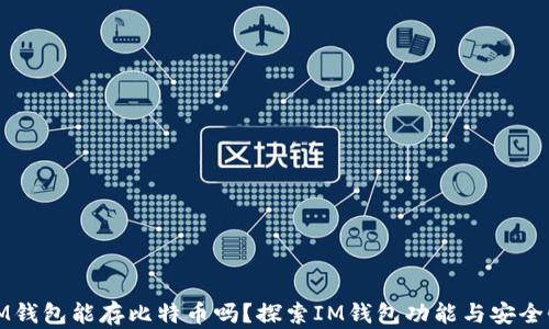 
IM钱包能存比特币吗？探索IM钱包功能与安全性