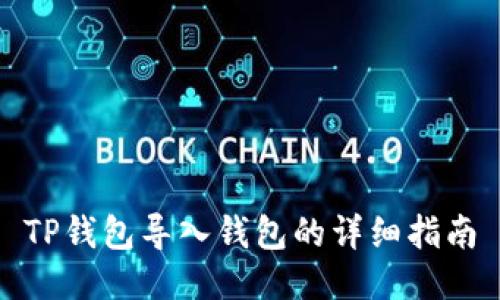 TP钱包导入钱包的详细指南
