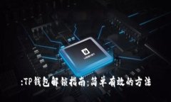 :TP钱包解锁指南：简单有效的方法