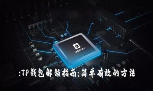 :TP钱包解锁指南：简单有效的方法
