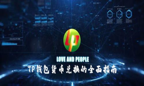 TP钱包货币兑换的全面指南