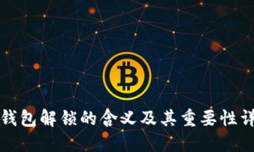 TP钱包解锁的含义及其重要性详解