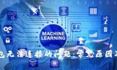 解决TP钱包无法连接的问题：常见原因及解决方案