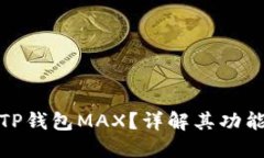什么是TP钱包MAX？详解其功能与优势