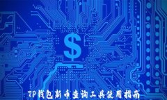 TP钱包新币查询工具使用指南