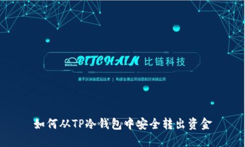 如何从TP冷钱包中安全转出资金