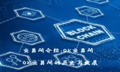 交易所介绍：OK交易所OK交易所的历史与发展
