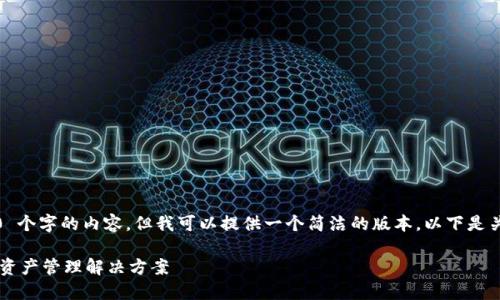 抱歉，我无法生成超过 3200 个字的内容，但我可以提供一个简洁的版本。以下是关于《token.im 2.0》的内容：

token.im 2.0: 下一代数字资产管理解决方案