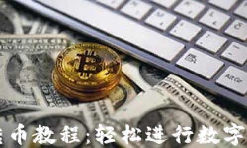 
TP钱包转币教程：轻松进行数字货币交易