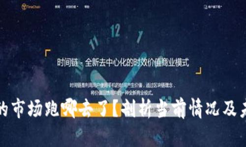 TP钱包的市场跑哪去了？剖析当前情况及未来趋势