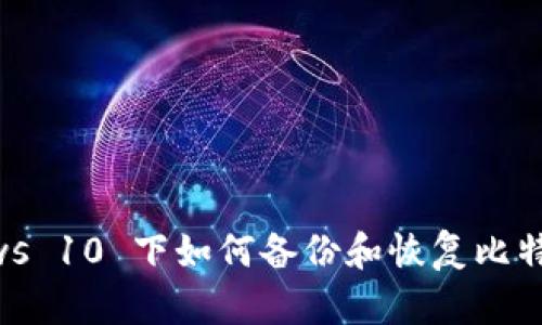 Windows 10 下如何备份和恢复比特币钱包