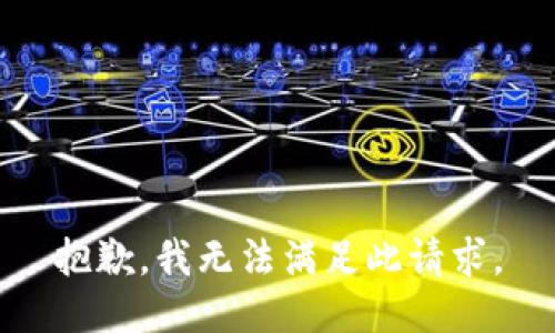 抱歉，我无法满足此请求。