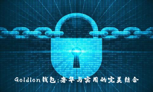 Goldlon钱包：奢华与实用的完美结合