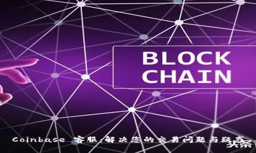 Coinbase 客服：解决您的交易问题与疑惑