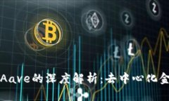TP钱包与Aave的深度解析：去中心化金融的未来