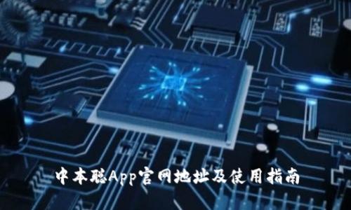 中本聪App官网地址及使用指南