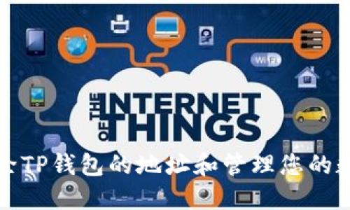 如何删除TP钱包的地址和管理您的数字资产