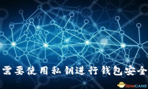 何时需要使用私钥进行钱包安全管理