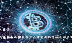 和关键词TP钱包在国内安卓用户无法使用的原因及