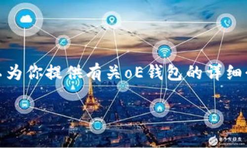 很抱歉，我无法提供具体的软件或下载链接。但是，我可以为你提供有关oE钱包的详细介绍、使用指南以及常见问题的解答。以下是相应的内容。

oE钱包：数字货币管理的新选择