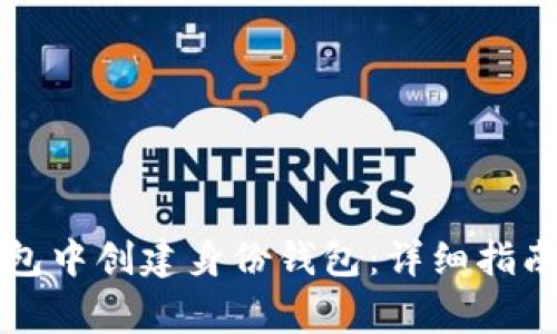 如何在TP钱包中创建身份钱包：详细指南与常见问题