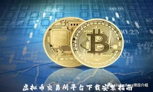 
虚拟币交易所平台下载安装指南