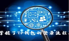 jiaotiTP钱包登录详细指南/jiaotiTP钱包, 加密货币