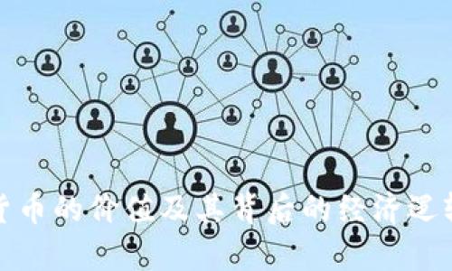 加密货币的价值及其背后的经济逻辑分析