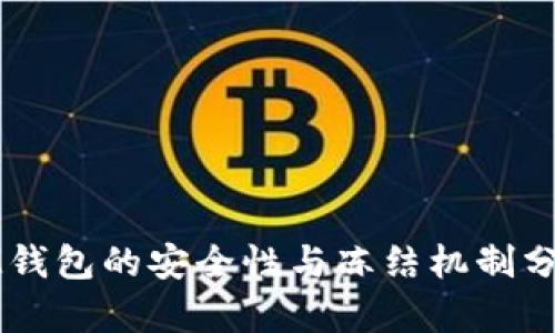 IM钱包的安全性与冻结机制分析