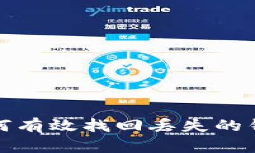 如何有效找回丢失的钱包