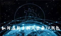 如何在新手机上登录TP钱包