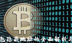 TP钱包隐藏地址的全面解析与应用