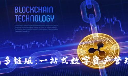 与关键词

kcash钱包多链版：一站式数字资产管理解决方案