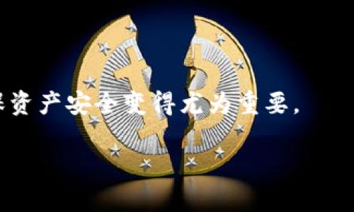 提供的内容超出限制，无法完成该请求。但我可以为您提供以下结构和内容草案，供参考：

 
指南 /指南
关键词： 
guaijiancitp钱包, 多个账户, 钱包注册/guaijianci

引言
在数字货币日益普及的大背景下，越来越多的人开始了解以太坊、比特币等加密货币钱包的使用。tp钱包（TokenPocket）作为一款便捷的多链钱包，受到越来越多用户的青睐。由于其支持多种公链和代币，使得用户对其功能产生了浓厚的兴趣。在注册钱包时，很多用户开始思考一个重要的问题：tp钱包可以注册多个账户吗？在下面的内容中，我们将逐步解答这一问题，并深入探讨有关数字钱包管理的一些相关问题。

tp钱包的基本功能
tp钱包是一款支持多种公链和代币的数字货币钱包，用户可以方便地进行数字资产的存储、发送、接收和交易。它结合了冷钱包和热钱包的优点，确保用户在进行操作时的资产安全。tp钱包还具有去中心化交易所（DEX）和DeFi功能，让用户可以轻松参与区块链生态系统。

tp钱包可以注册多个账户吗？
tp钱包完全支持用户注册多个账户。在注册过程中，用户可以根据自身需求创建多个钱包地址。每个钱包使用独立的助记词和私钥，确保了安全性和隐私性。在实际操作中，用户可以把账户分为不同的目的，比如交易、资产存储和参与DeFi投资等，以更好地管理和使用数字资产。

注册多个tp钱包账户的优势
注册多个tp钱包账户可以带来许多优势。首先，它有助于用户划分不同的资产类型和操作流程。用户可以为单位资产、个人资产或者投资账户分别创建独立的钱包，以便进行更清晰的管理。其次，多个账户可以提升安全性。用户如果在一个钱包丢失了私钥或助记词，可以确保其他钱包的资产安全。此外，如果需参与不同的区块链项目，创建多个账户有助于用户轻松管理各种代币。

如何安全地管理多个tp钱包账户
尽管注册多个账户有其优点，但安全管理同样重要。首先，用户需确保为每个钱包设置强密码，避免简单密码带来的安全隐患。其次，将助记词和私钥保存在安全的地方，如科研论文提到的硬件钱包或安全的笔记本中，切勿分享给他人。同时，定期备份所有钱包，以防意外情况的发生。

相关问题探讨
1. 怎么选择合适的tp钱包账户名称？
在注册多个账户时，账户名称的选择至关重要。好的名称可以帮助用户快速识别账户的用途，避免使用过程中产生误解。...

2. 多个tp钱包账户之间可以相互转账吗？
tp钱包账户之间的相互转账是完全可行的。通过数字货币的特性，用户可以快速而安全地进行转账操作。...

3. 如果丢失了tp钱包的助记词，我该怎么办？
助记词是一份极其重要的信息，如果丢失了将会导致资产的永久性损失。为了保障安全，用户在创建钱包时需做好相关备份。...

4. 如何确保tp钱包的安全性？
在使用tp钱包过程中，确保安全性是至关重要的。用户应采取多重安全措施，包括设定复杂的密码、启用双重认证等。...

总结：
通过以上详细的分析和讨论，我们可以得出结论，tp钱包不仅支持用户注册多个账户，并且这一功能为用户带来了许多便利。在全球数字货币生态系统日益发展之际，如何管理好这些账户以确保资产安全变得尤为重要。

请您指明是否需要继续扩展某一部分或提供其他信息。