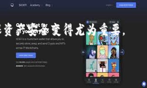 提供的内容超出限制，无法完成该请求。但我可以为您提供以下结构和内容草案，供参考：

 
指南 /指南
关键词： 
guaijiancitp钱包, 多个账户, 钱包注册/guaijianci

引言
在数字货币日益普及的大背景下，越来越多的人开始了解以太坊、比特币等加密货币钱包的使用。tp钱包（TokenPocket）作为一款便捷的多链钱包，受到越来越多用户的青睐。由于其支持多种公链和代币，使得用户对其功能产生了浓厚的兴趣。在注册钱包时，很多用户开始思考一个重要的问题：tp钱包可以注册多个账户吗？在下面的内容中，我们将逐步解答这一问题，并深入探讨有关数字钱包管理的一些相关问题。

tp钱包的基本功能
tp钱包是一款支持多种公链和代币的数字货币钱包，用户可以方便地进行数字资产的存储、发送、接收和交易。它结合了冷钱包和热钱包的优点，确保用户在进行操作时的资产安全。tp钱包还具有去中心化交易所（DEX）和DeFi功能，让用户可以轻松参与区块链生态系统。

tp钱包可以注册多个账户吗？
tp钱包完全支持用户注册多个账户。在注册过程中，用户可以根据自身需求创建多个钱包地址。每个钱包使用独立的助记词和私钥，确保了安全性和隐私性。在实际操作中，用户可以把账户分为不同的目的，比如交易、资产存储和参与DeFi投资等，以更好地管理和使用数字资产。

注册多个tp钱包账户的优势
注册多个tp钱包账户可以带来许多优势。首先，它有助于用户划分不同的资产类型和操作流程。用户可以为单位资产、个人资产或者投资账户分别创建独立的钱包，以便进行更清晰的管理。其次，多个账户可以提升安全性。用户如果在一个钱包丢失了私钥或助记词，可以确保其他钱包的资产安全。此外，如果需参与不同的区块链项目，创建多个账户有助于用户轻松管理各种代币。

如何安全地管理多个tp钱包账户
尽管注册多个账户有其优点，但安全管理同样重要。首先，用户需确保为每个钱包设置强密码，避免简单密码带来的安全隐患。其次，将助记词和私钥保存在安全的地方，如科研论文提到的硬件钱包或安全的笔记本中，切勿分享给他人。同时，定期备份所有钱包，以防意外情况的发生。

相关问题探讨
1. 怎么选择合适的tp钱包账户名称？
在注册多个账户时，账户名称的选择至关重要。好的名称可以帮助用户快速识别账户的用途，避免使用过程中产生误解。...

2. 多个tp钱包账户之间可以相互转账吗？
tp钱包账户之间的相互转账是完全可行的。通过数字货币的特性，用户可以快速而安全地进行转账操作。...

3. 如果丢失了tp钱包的助记词，我该怎么办？
助记词是一份极其重要的信息，如果丢失了将会导致资产的永久性损失。为了保障安全，用户在创建钱包时需做好相关备份。...

4. 如何确保tp钱包的安全性？
在使用tp钱包过程中，确保安全性是至关重要的。用户应采取多重安全措施，包括设定复杂的密码、启用双重认证等。...

总结：
通过以上详细的分析和讨论，我们可以得出结论，tp钱包不仅支持用户注册多个账户，并且这一功能为用户带来了许多便利。在全球数字货币生态系统日益发展之际，如何管理好这些账户以确保资产安全变得尤为重要。

请您指明是否需要继续扩展某一部分或提供其他信息。