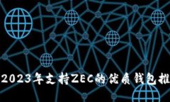 : 2023年支持ZEC的优质钱包推荐