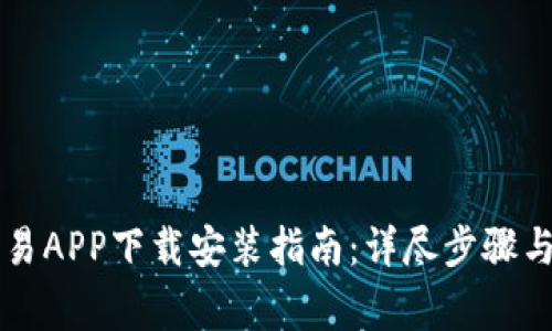 虚拟币交易APP下载安装指南：详尽步骤与注意事项